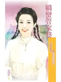 在飛比找PChome24h購物優惠-嬌蠻管家婆【女人不好惹之三】（電子書）