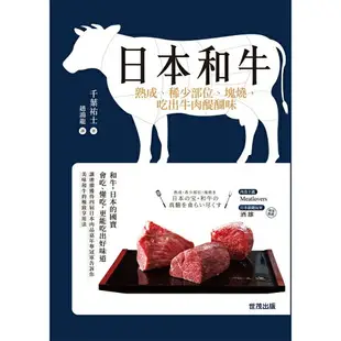 日本和牛：熟成、稀少部位、塊燒，吃出牛肉醍醐味