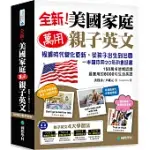 全新!美國家庭萬用親子英文【QR碼行動學習版】：根據時代變化更新，從孩子出生到出國，一本讓你用20年的會話書!(附QR碼線上音檔)