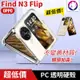 超透亮！【快速出貨】 OPPO Find N3 Flip 透明硬殼 折疊 掀蓋 摺疊 手機殼 保護殼 (8.5折)