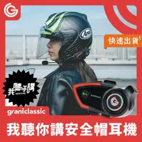 在飛比找PChome24h購物優惠-grantclassic 我聽你講 安全帽藍牙耳機 安全帽耳