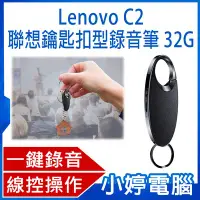 在飛比找Yahoo!奇摩拍賣優惠-【小婷電腦＊錄音筆】全新 Lenovo C2 聯想鑰匙扣型錄