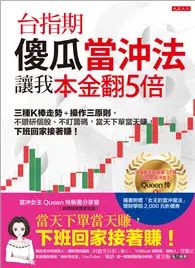 在飛比找TAAZE讀冊生活優惠-台指期傻瓜當沖法，讓我本金翻5倍： 三種K棒走勢＋操作三原則