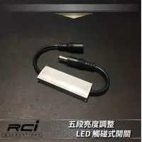 在飛比找蝦皮商城優惠-LED 燈條 觸碰開關 觸控式開關 調光器 LED開關 可多