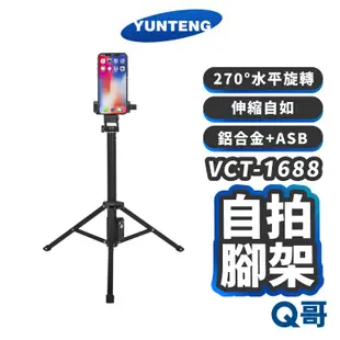Yunteng 雲騰 VCT-1688 藍牙偏心自拍桿+三腳架 攝影腳架 藍芽腳架 攝影腳架 手機腳架 自拍棒 YT03