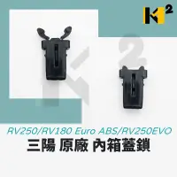 在飛比找露天拍賣優惠-材料王⭐三陽 RV250.RV180 Euro ABS.RV