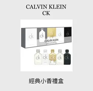 Calvin Klein CK 男性小香 高級經典禮盒組 10ML*5 ❁香舍❁ 母親節好禮