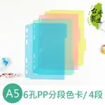 珠友 BC-80028 A5/25K 6孔萬用手冊PP分段色卡(4段)/索引分類/分段卡/分隔頁板/手帳內頁/耐用/半透明