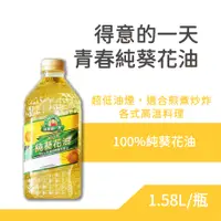 在飛比找蝦皮購物優惠-得意的一天青春純葵花油 1.58L