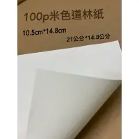 在飛比找蝦皮購物優惠-100p米色道林紙/14.8*10.5cm/21*14.8c