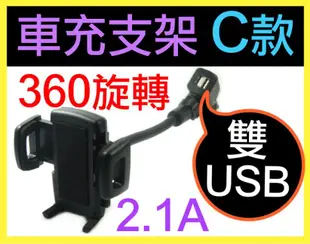 【傻瓜批發】車充支架C款 2.1A 萬用手機架 360度旋轉 雙USB 手機 iphone 小米 三星 車架 板橋可自取