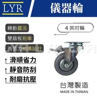 在飛比找蝦皮購物優惠-【台灣製造】4吋 儀器輪 醫療輪 TPR輪 煞車輪 彈力輪 