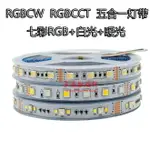 RGBWW七彩燈帶RGBCW五合一RGBCCT五路LED氛圍防水高亮5050燈條12V