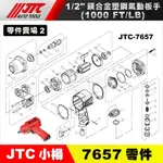 【小楊汽車工具】JTC-7657 【零件賣場2】1/2"鎂合金塑鋼氣動扳手 4分 四分 塑鋼 氣動 板手 扳手 更換零件