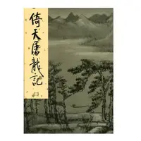 在飛比找蝦皮商城優惠-倚天屠龍記 3 (新修版金庸作品集) eslite誠品