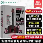 【解憂雜貨店】2023版 流行與經典 超熱吉他彈唱300首 吉他彈唱簡譜+六線譜 吉他譜 流行歌曲 吉他教學書籍