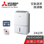 MITSUBISHI 三菱電機 24公升 MJ-EV240HT【梅雨季必備】日本製 一級能效HEPA 空氣清淨除濕機