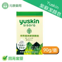 在飛比找樂天市場購物網優惠-Yuskin悠斯晶S 紫蘇透明皂 潔顏皂90G/個