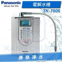 在飛比找PChome商店街優惠-◤免費安裝◢ Panasonic 台灣松下 國際牌電解水機 