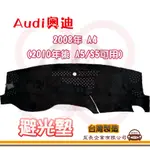 E系列汽車用品【避光墊】AUDI 奧迪 2008年 A4 (2010年後A5/S5可用) 全車系 儀錶板 避光毯 隔熱