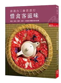 在飛比找誠品線上優惠-浪漫台三線款款行: 惜食客滋味