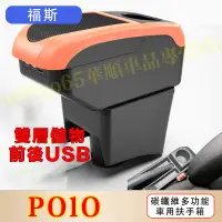 在飛比找蝦皮購物優惠-福斯扶手箱 POlo 專用 扶手箱 免打孔車用扶手 福斯 P