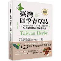 在飛比找樂天市場購物網優惠-台灣四季青草誌：123種在地青草圖鑑╳50年本土典籍總整理，