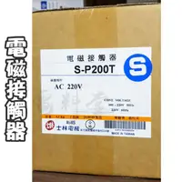 在飛比找蝦皮購物優惠-【電子發票 公司貨】士林電機 現貨 電磁接觸器 S-P200