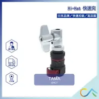 在飛比找蝦皮購物優惠-【誠逢國際】即刻出貨 TAMA QHC7 Hi-Hat架快速