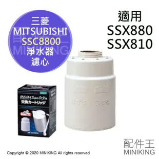 日本代購 空運 三菱 CLEANSUI SSC8800 淨水器 濾心 濾芯 適用 SSX880 SSX810