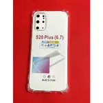 【手機寶貝】三星 SAMSUNG GALAXY S20+ 四角防摔殼 透明 氣囊防摔殼 保護套 S20 PLUS 手機殼