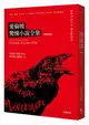 愛倫坡驚悚小說全集 (第4版)/埃德加．愛倫坡 eslite誠品