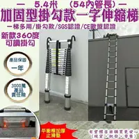 在飛比找樂天市場購物網優惠-【預購】柚柚的店【掛勾加強款伸縮梯5.4米(加固)54公分內