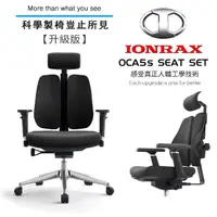 在飛比找momo購物網優惠-【IONRAX】OCA5s SEAT SET 雙背技術(辦公