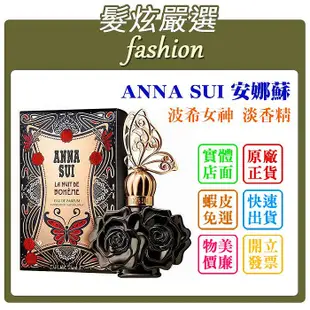 「髮炫嚴選」ANNA SUI 安娜蘇 波希女神 淡香精 75ml 批發