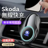 在飛比找蝦皮購物優惠-【斯柯達Skoda專車專用】車用無線充電手機架 全自動開合充