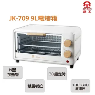 【免運】JK-709  晶工牌 9L電烤箱 烤箱 烤麵包 烘培 烤雞