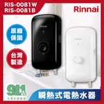 『911水電批發』附發票 RINNAI 林內 瞬熱式電熱水器 RIS-0081W 晨露白｜RIS-0081B 夜霧黑