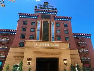 香格里拉龍鳳祥大酒店Longfengxiang Hotel