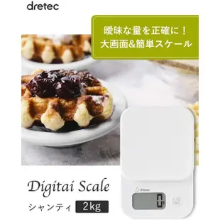 【DRETEC】日本 Dretec 電子秤 料理秤 烘焙秤 蛋糕秤 廚房 料理專用 白色(調理秤 KS-715WT 非供交易使用)