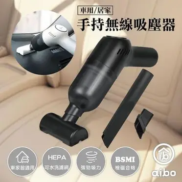 aibo 新款 車用/家用 無線吸塵器(經BSMI認證)