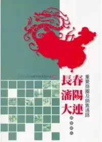 在飛比找博客來優惠-長春、瀋陽、大連重要商圈及銷售通路調查報告