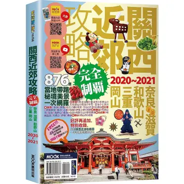 關西近郊攻略完全制霸 奈良‧滋賀‧和歌山‧三重‧岡山‧瀨戶內海