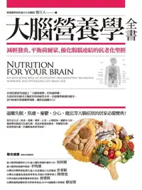 在飛比找樂天市場購物網優惠-【電子書】大腦營養學全書：減輕發炎、平衡荷爾蒙、優化腸腦連結