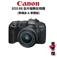 在飛比找蝦皮商城優惠-官網回函送禮【Canon】EOS R8 BODY & RF 