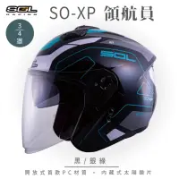 在飛比找momo購物網優惠-【SOL】SO-XP 領航員 黑/銀綠 3/4罩(開放式安全