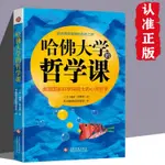 正版🔥哈佛大學的哲學課 常春藤國際教育聯盟 譯 文化發展出版社 閱書齋