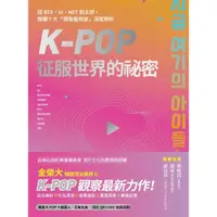 在飛比找momo購物網優惠-【MyBook】K-Pop征服世界的祕密 從BTS、IU、N