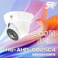 在飛比找momo購物網優惠-【昇銳】HS-AHD-D025C4 200萬 180度 超廣