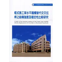 在飛比找金石堂優惠-框式施工架水平護欄替代交叉拉桿之結構強度及穩定性比較研究IL